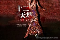 《十二天劫》逗比捉鬼人(轩林演播)