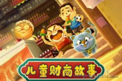 企鹅童话:儿童财商故事 成长必听