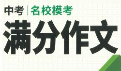 2023万唯中考名校模考满分作文(PDF)百度网盘保存