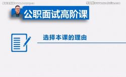 2022公考老牧公职面试高阶课(原价1000元)百度网盘保存