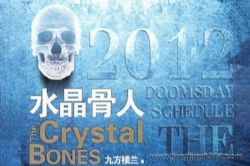 鸿达以太:水晶骨人(纪涵邦演播作品)