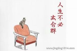 一个志远:不必把太多人请进生命里 享受孤独,不必合群