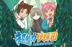 超能力侦探团 儿童睡前故事 侦探故事(呆瓜叔叔讲故事)