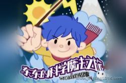 �����Ŀ�ѧħ��֮�� Сѧ��ѧ����ٿƣ��������彲���£�