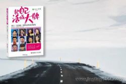 一个志远:把自己活成大牌 腾讯视频《大牌驾到》栏目组编著