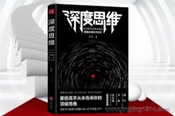 一个志远:深度思维 那些高手从未告诉你的顶级思维 成为底层思维的高手