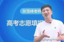 һ��־Զ���߿�־Ը�һ��ͨ ������ʦ��ѩ�������߿�־Ը��ô�2021��