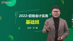东奥2022初级会计实务新教材基础班华健 百度网盘