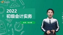 东奥2022初级会计实务新教材基础班马小新 百度网盘