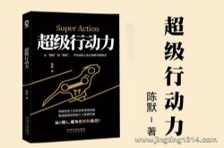 一个志远:超级行动力 反惰性 行动高效,果断执行