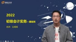 东奥2022初级会计实务新教材基础班王成瑶 百度网盘