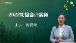 东奥2022初级会计实务新教材基础班肖磊荣 百度网盘