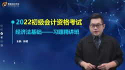 东奥2022初级会计师经济法习题精讲班孙斌 百度网盘