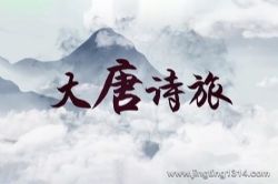 2023年百家讲坛大唐诗旅