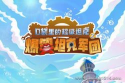 口袋里的超级坦克之爆笑坦克军团(爆笑故事 校园故事)(呆瓜叔叔讲故事)