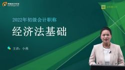 东奥2022初级会计师经济法新教材基础班小燕 百度网盘