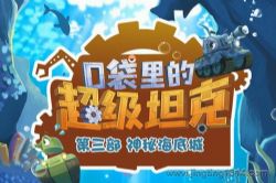 口袋里的超级坦克第三季之神秘海底城(爆笑校园 奇幻冒险)(呆瓜叔叔讲故事)