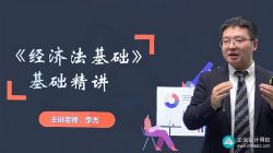 正保2022初级会计师经济法基础精讲班李杰 百度网盘