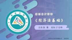 正保2022初级会计师经济法基础精讲班张稳 百度网盘