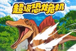 超级恐龙危机之侏罗纪公园(恐龙故事 儿童睡前故事)(呆瓜叔叔讲故事)