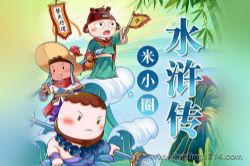米小圈水浒传(更适合儿童的水浒传奇)