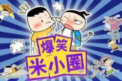 爆笑米小圈