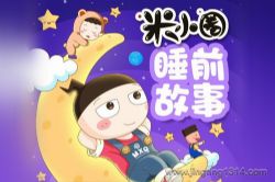 米小圈睡前故事_好听的故事都在这