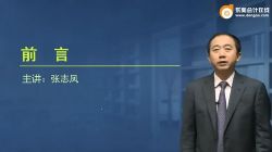 东奥2022中级会计师公共课张志凤(14讲全)百度网盘