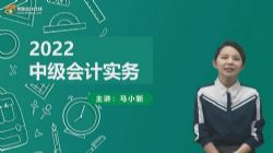 东奥2022中级会计实务小白破冰课马小新(01讲全)百度网盘