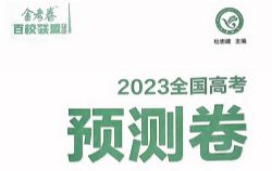 2023�߿��𿼾���У����Ԥ������߿�Ѻ�������PDF���ٶ����̱���