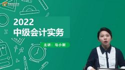 东奥2022中级会计实务零基础衔接班马小新(01讲全)百度网盘