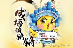 小鸡敦敦国学:成语锵锵锵第一季(宝宝巴士猴子警长)