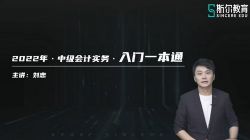 斯尔2022中级会计实务快速入门第一期 百度网盘