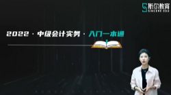 斯尔2022中级会计实务快速入门第二期 百度网盘