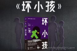 坏小孩 《沉默的真相》紫金陈代表作,《隐秘的角落》原著(头陀渊)
