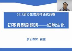 质心教育生物竞赛2019春季初赛真题刷题班6讲(生物竞赛刷题)百度网盘