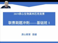 质心教育生物竞赛2019春季联赛刷题冲刺—基础班6讲(生物竞赛刷题)百度网盘