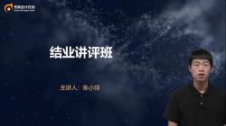 东奥2022中级会计经济法结业讲评课陈小球(01讲全)百度网盘