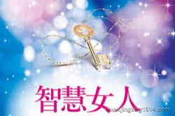 河易:女性的智慧