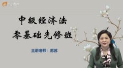 东奥2022中级会计经济法零基础先修班苏苏(12讲)百度网盘