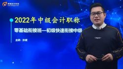 东奥2022中级会计经济法零基础衔接班斌哥(01讲)百度网盘