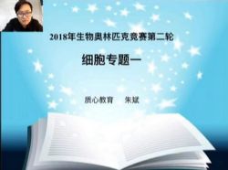 质心教育2018生物竞赛生化细胞二轮秋季班矢斌老师 百度网盘