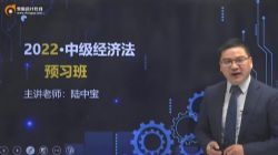 东奥2022中级会计经济法预习班陆中宝(15讲)百度网盘