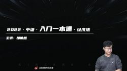 斯尔2022中级会计经济法快速入门第一期 百度网盘