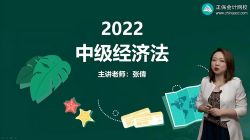正保2022中级会计经济法课前导学班张倩(0103讲全)百度网盘