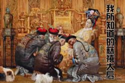 我所知道的慈禧太后(柳鑫)