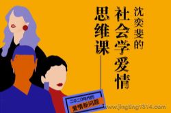 复旦沈奕斐的社会爱情思维课(完结)