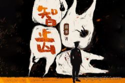 白夜剧场:《智齿》悬疑作家雷米金像奖作品原著