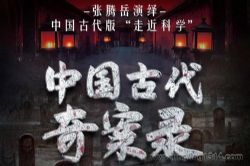 白夜剧场:中国古代奇案录(张腾岳演播)(古代版“走近科学” 中国民间故事 鬼怪奇谈)