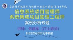 软考中级:江山202005软考中级系统集成项目管理工程师第一阶段案例专题课程(6.87G高清视频)百度网盘保存